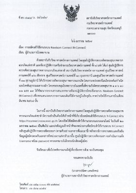 สธ0644/ว00679 การสมัคร N-Connect