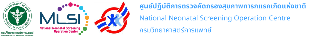 ศูนย์ปฏิบัติการตรวจคัดกรองทารกแรกเกิดแห่งชาติ